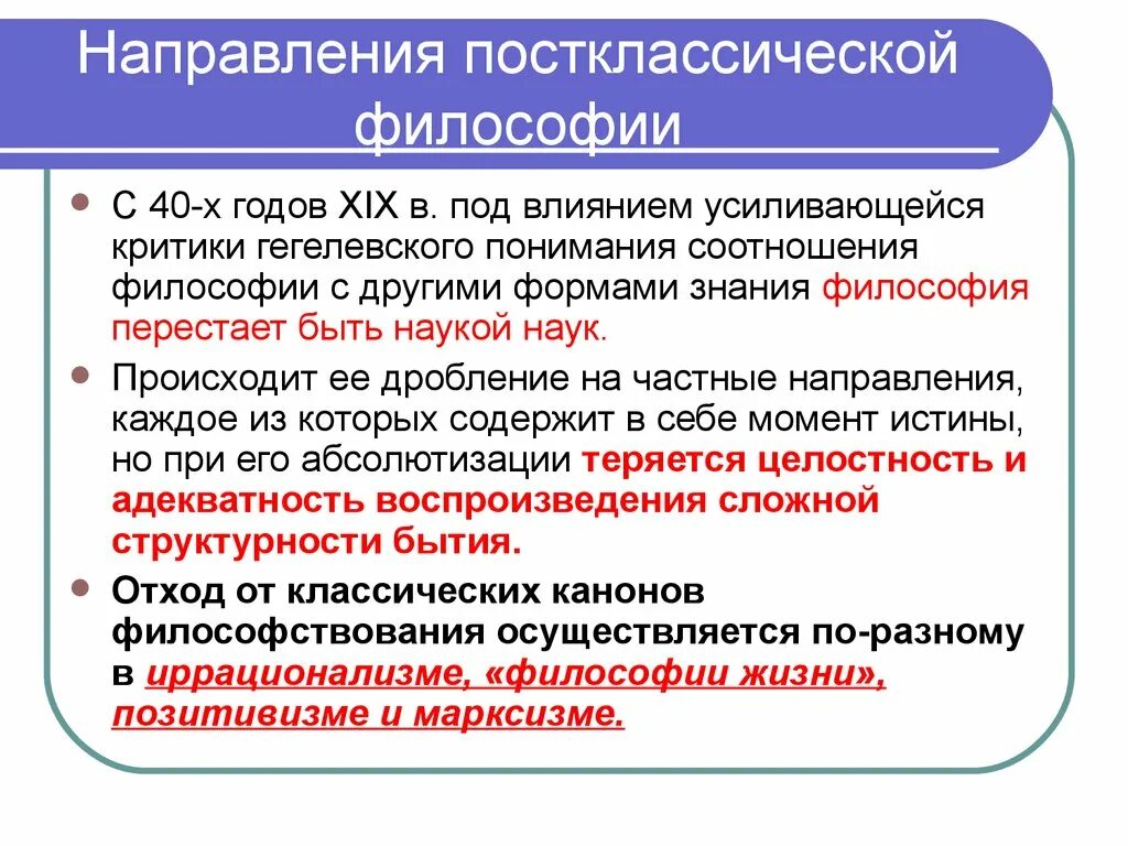 Какие есть направления в философии. Постклассическая философия 19 века. Постклассическая Западная философия 19-20 веков. Постклассический период философии. Пост классическая философия.