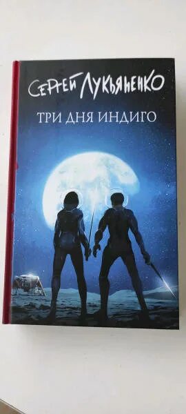 Индиго читать книгу полностью третий. Лукьяненко три дня индиго. лукьяненко три дня индиго обложка.