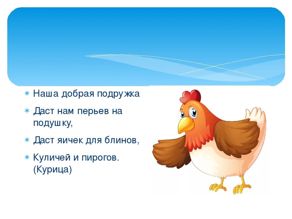 Девиз птиц. Загадка про курицу. Загадки про домашних птиц для детей. Загадка про курицу для детей. Стихотворение про кур.