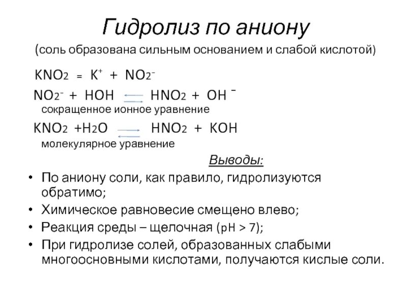 Слабые и сильные кислоты и основания таблица для гидролиза. Гидролиз солей схема. Гидролиз солей образованных сильным основанием и слабой кислотой. Соль, гидролизующаяся по аниону. Полному гидролизу подвергаются