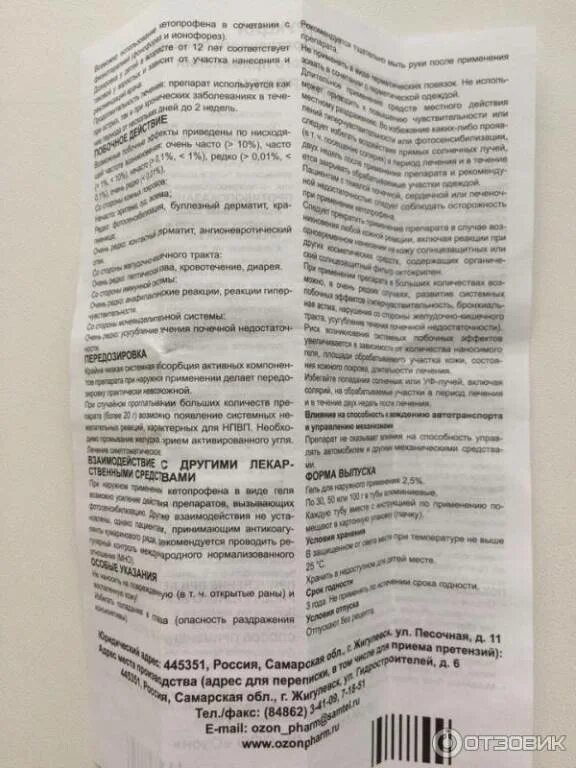 Кетопрофен гель для чего применяют инструкция. Кетопрофен инструкция. состав кетопрофена мази. кетопрофен показания к применению. кетопрофен гель озон.