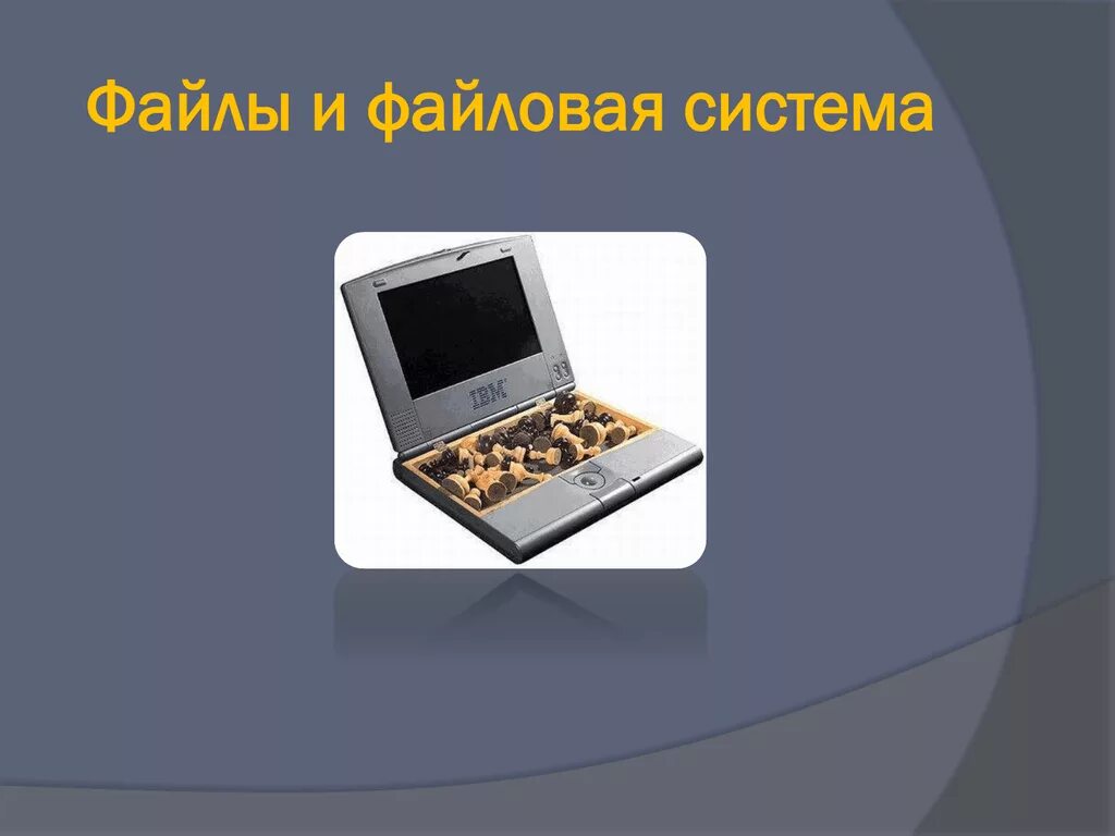 Файлы и файловая система презентация. Файлы и файловая система. файлы и файловые системы презентация. презентация на тему файлы и файловая система. файлы и файловые структуры картинки.