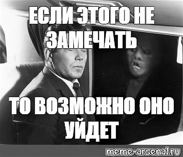 Не замечает не видит. Если это не замечать оно исчезнет. Если я проигнорирую это оно уйдет. Если его игнорировать оно уйдет. Если я буду игнорировать это оно уйдет.