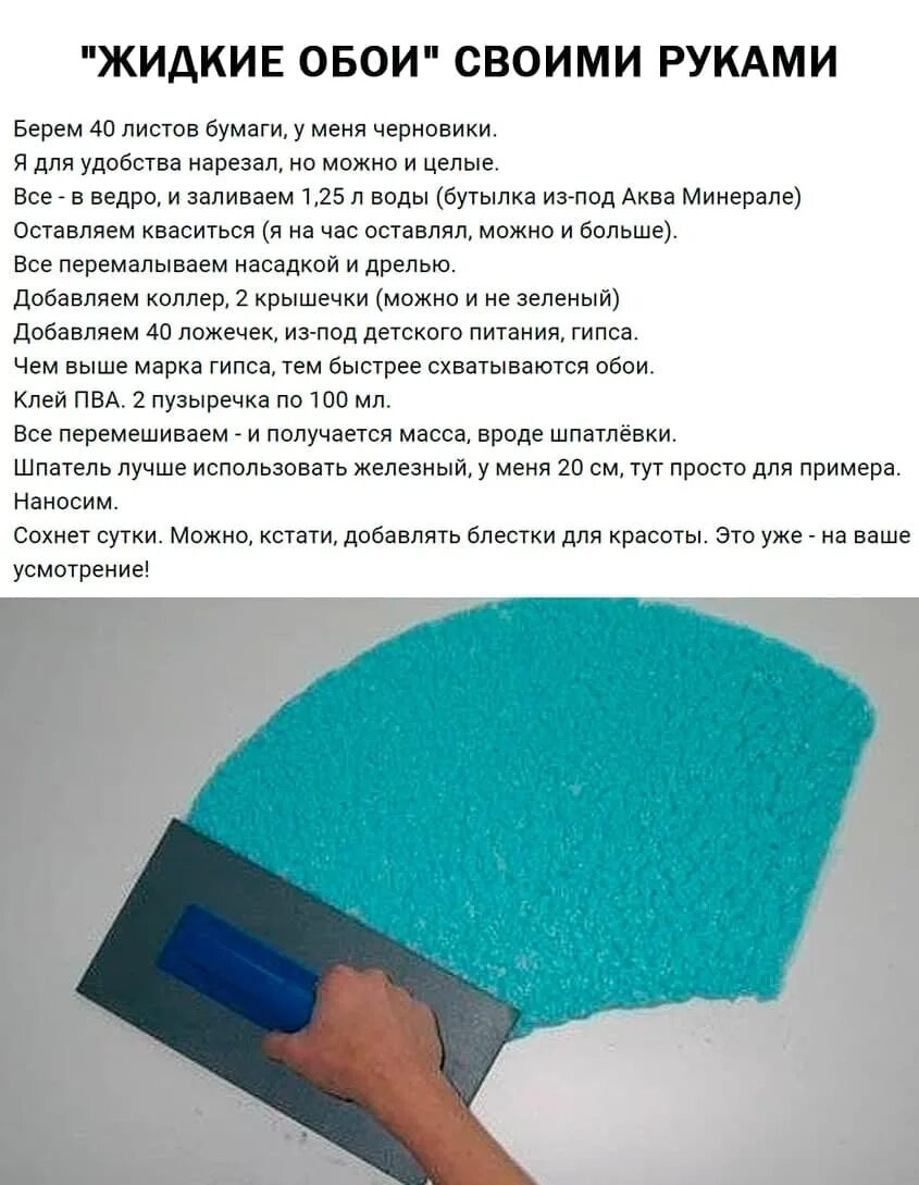 Лучший рецепт жидких обоев. +рецепт жидких обоев. жидкие обои своими руками рецепт. рецепт жидких обоев своими руками из бумаги. шпаргалка строителя.