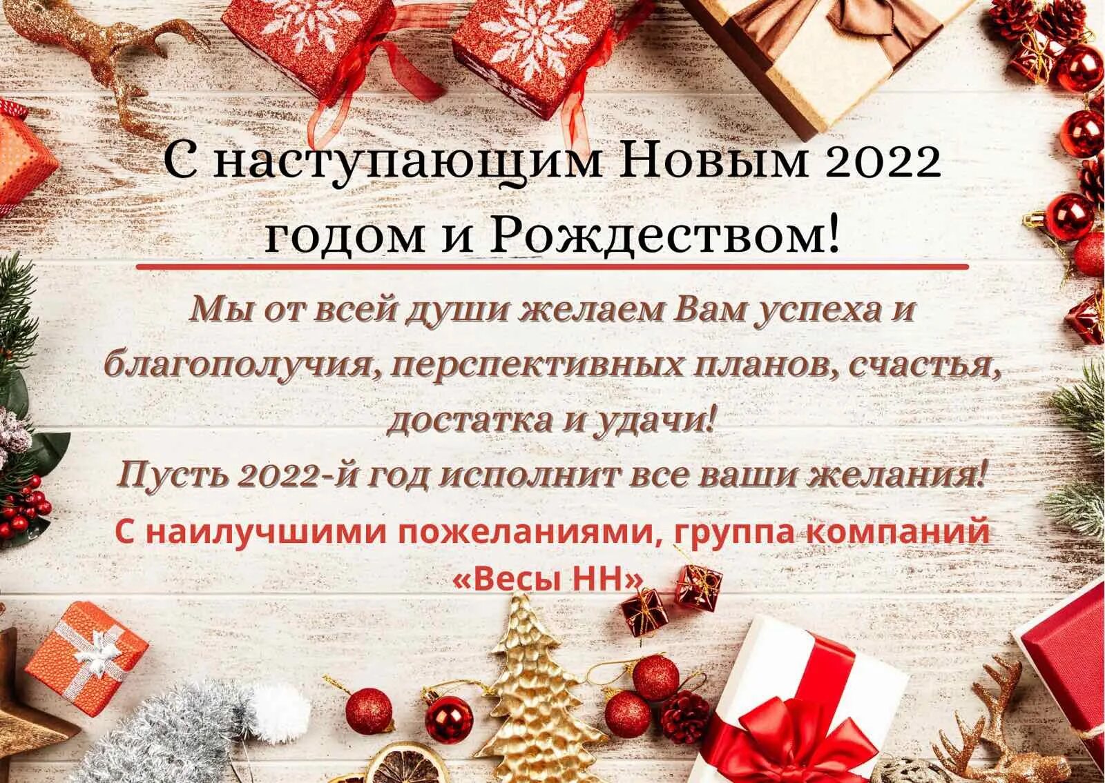 С наступающим 2022 годом. Поздравление с новым годом покупателям. С наступающим новым годом организации. Поздравления покупателей с наступающим новым годом. Слова с наступающим новыми