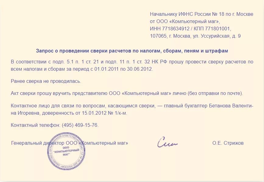 Как правильно написать запрос на акт сверки взаиморасчетов образец. Заявление о предоставлении акта сверки взаиморасчетов. Письмо запрос акта сверки. Заявление на акт сверки с ИФНС. Как читать акт сверки с налоговой