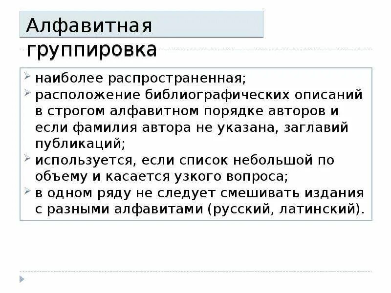 Группировка алфавитная. Строго алфавитная статья. Строгоалфавитные.