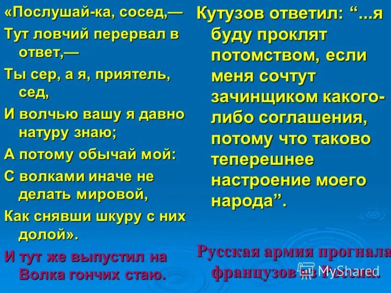 Я ваш старинный сват и Кум пришел мириться к вам. Овчарня, Забияка, переговоры, лад.. Друзья к чему весь этот шум я ваш старинный сват и Кум. Что такое уставить общий лад. Я ваш старинный сват