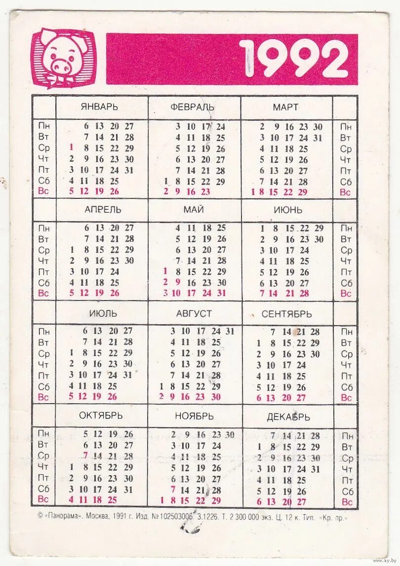 Календарик на 1992 год. Календарь 1992 август 1992. Календарь 92 года 1992 года. Январь 1992 года календарь. Календарь 1992г