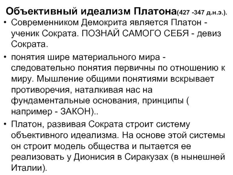 Объективный идеализм философии платона. Идеализм Платона философия. Система объективного идеализма Платона. Объективный идеализм философы. Теория познания Платона.