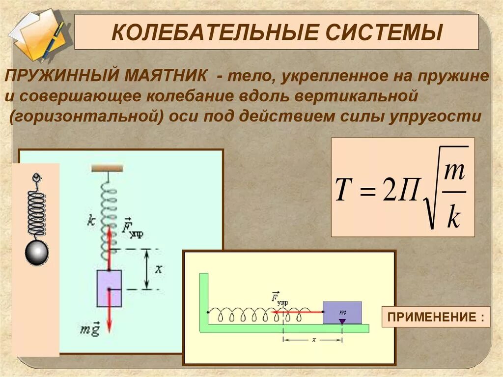 Определите колебательные системы. Элементы колебательной системы. Механические колебательные системы. Колебательная система схема. Элементы колебательной системы схема.