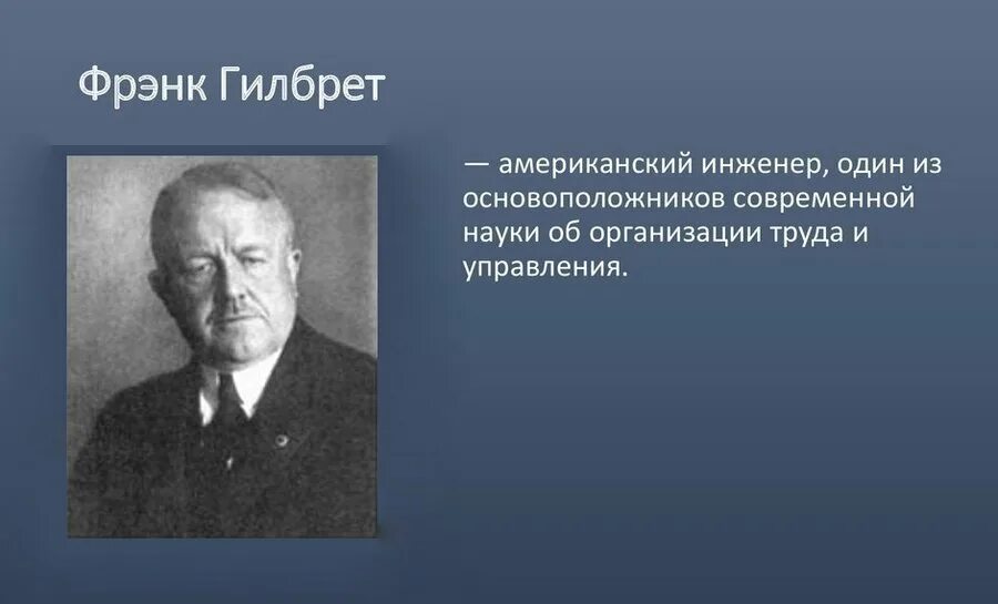 Фрэнк гилбрет. Фрэнк Гилберт. Фрэнк Банкер Гилбрет. Фрэнк Гилберт менеджмент. Фрэнк Гилберт /Джильберт (Gilbert) (1868 – 1924).