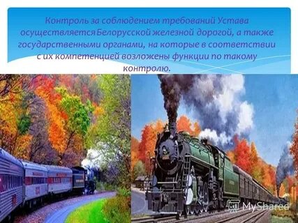 Устав российские железнодорожного транспорта