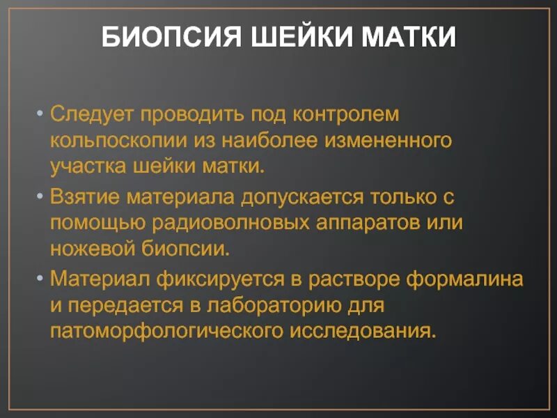 Биопсия шейки матки под контролем кольпоскопии. Биопсия шейки матки материал. Осложнения биопсии шейки матки. Забор материала биоптата. Крови после биопсии шейки