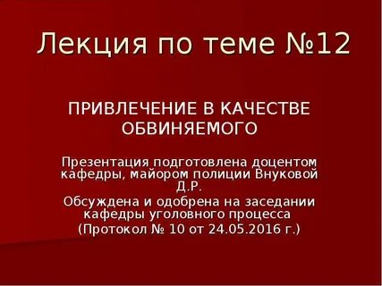 Привлечение обвиняемого