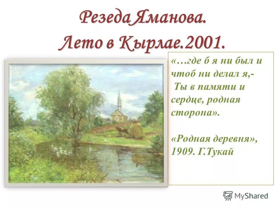 Стихи габдуллы тукая родная. Габдуллы Тукая родная деревня. Родная деревня Габдулла Тукай. Г Тукай родная деревня стихотворение. Стихотворение Габдуллы Тукая родная деревня.