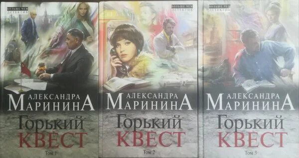 Маринина книги. Маринина Горький квест том 3. Маринина книги новинки.