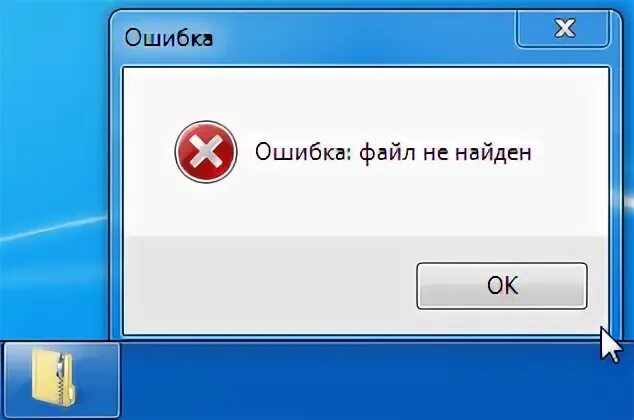 Start fail ошибка. Ошибка файла. Файл не найден. Картинка файл не найден. Ошибка файла не существует.