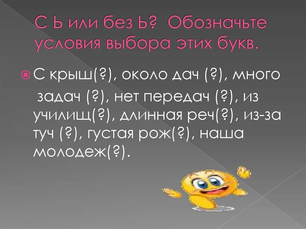 C в условии что означает. Обозначьте условия выбора этих букв. Условия выбора этих букв. С Ь или без ь обозначьте условия выбора этих букв с крыш. С крыш около дач много задач.