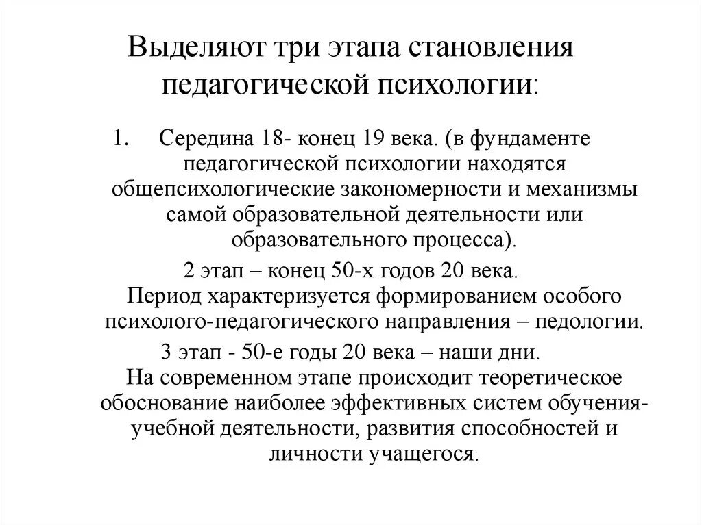 Последовательность этапов развития педагогической психологии. 3 Этапа становления пед психологии. Этапы становления педагогической психологии. Дидактический этап становления педагогической психологии.