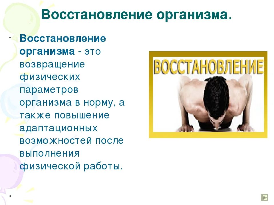 Как правильно восстанавливаться после. Методы восстановления организма. Восстановление организма после физнагрузок. Методы восстановления после физических нагрузок. Физические способы восстановления.