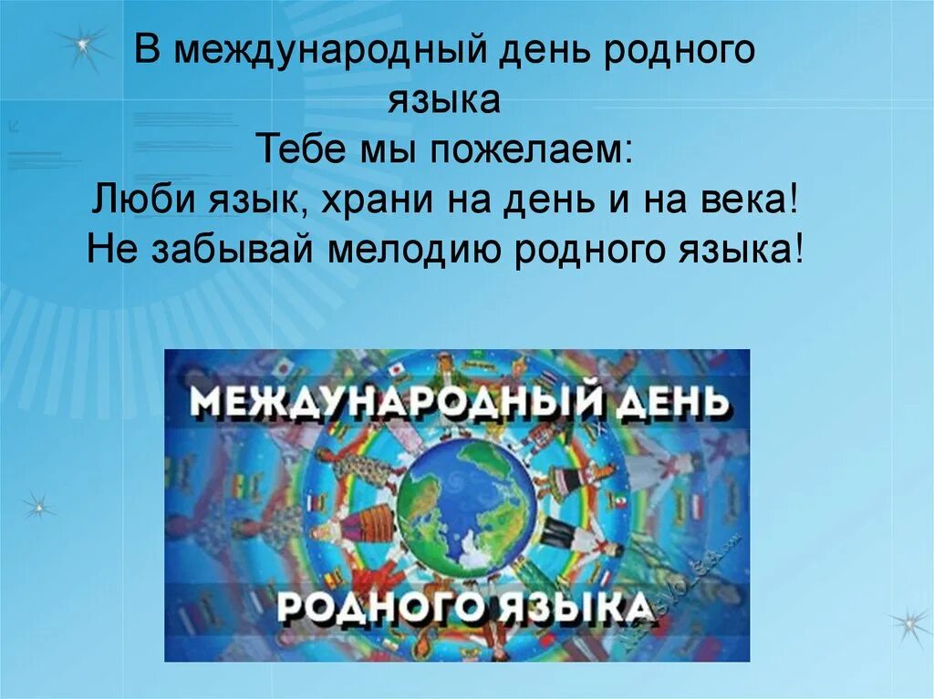 Почему праздник родного языка важен для народа