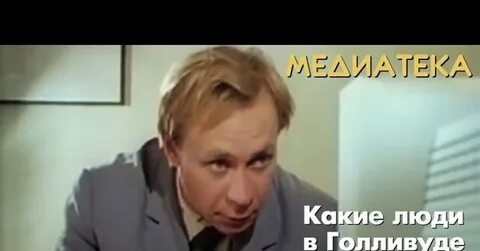 Какие люди в голливуде комбинация
