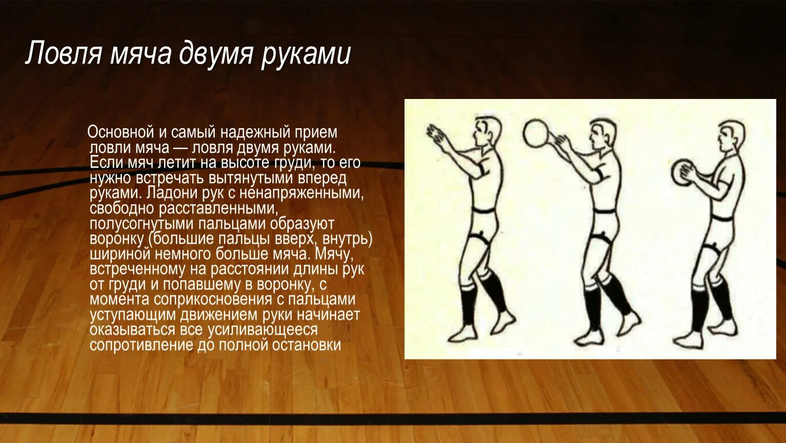 1 ловля мяча. Ловли и передачи мяча снизу на месте в баскетболе. Доклад на тему баскетбол ловля и передача мяча. Ловля мяча двумя руками в баскетболе техника. Техника выполнения передачи снизу в баскетболе.