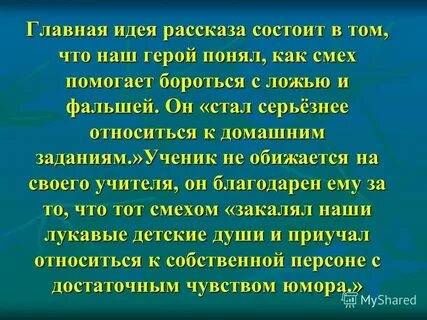 Смехом он закалял наши лукавые детские души