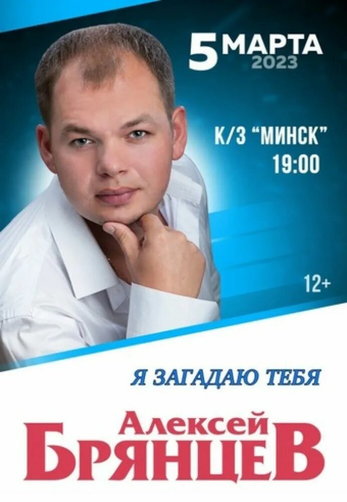 Билеты на концерт алексея брянцева. Брянцев 2024. Брянцев концерты 2023.