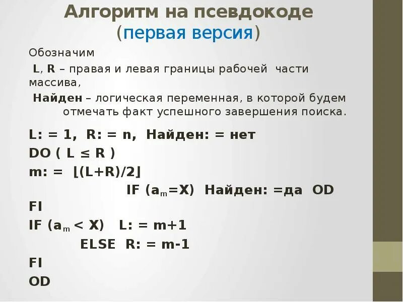 Бинарный поиск в массиве алгоритм. Псевдокод алгоритма. Массив в псевдокоде. Двоичный поиск в массиве. Псевдокод обозначения.