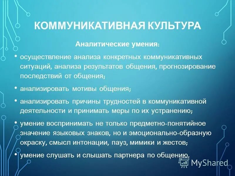 коммуникативный компонент культуры речи. основы коммуникативной культуры. развитие коммуникативной культуры. структура коммуникативной культуры. признаки коммуникативной культуры.