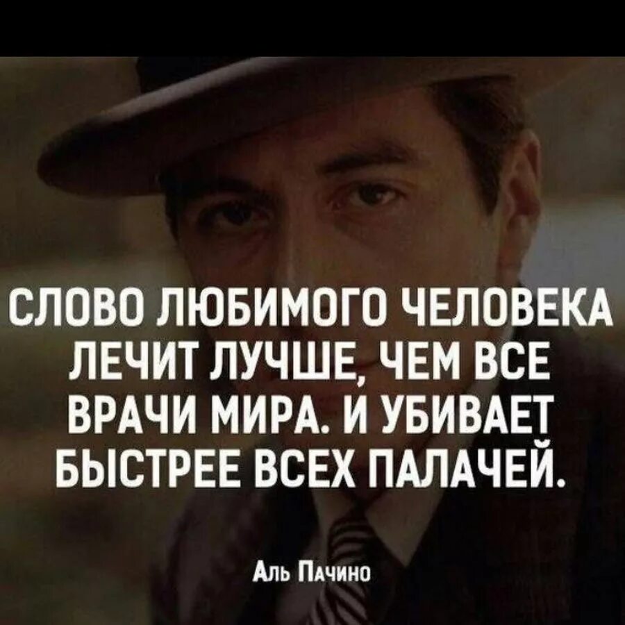 Я сделал все быстро при чем качественно. Достойные слова. Люди и фразы. Слово любимого человека лечит лучше. Мудрые слова великих людей.