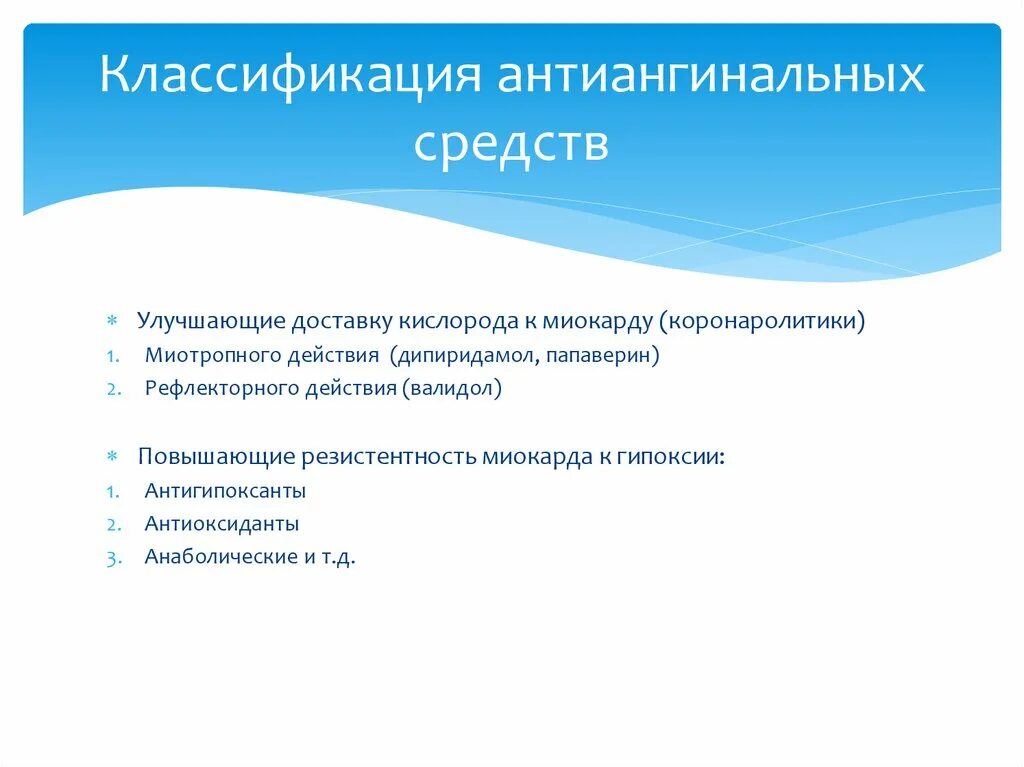 Группы антиангинальных средств. Классификация антиангинальных средств. Коронаролитики классификация. Коронаролитики препараты. Классификация антиангинальных средств по механизму действия.