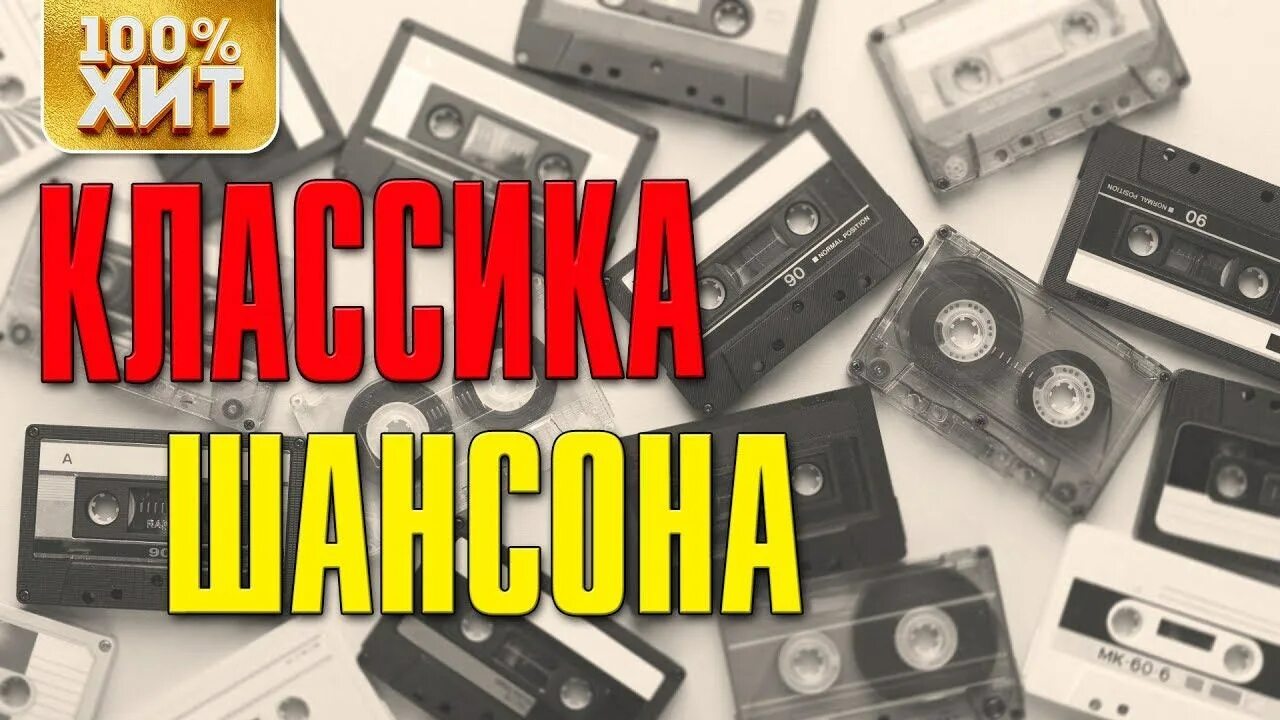 Лучшие шансон 24. Шансон. Классика шансона. Хиты шансона. Хиты русского шансона.