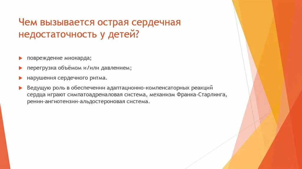 Острая сердечная недостаточность у детей причины. Классификация острой сердечной недостаточности у детей. Острая сердечная недостаточность клинические рекомендации. Причины острой сердечной недостаточности у детей. Сердечная недостаточность у детей клинические