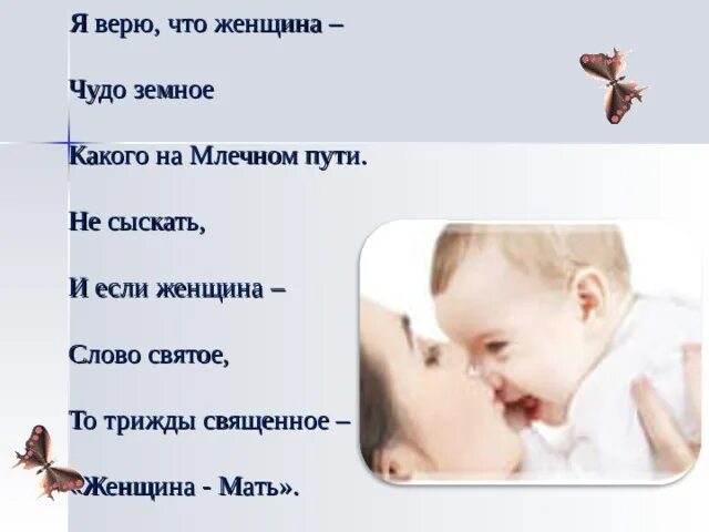 Что такое чудо. Я верю что женщина чудо земное. Трижды Священное женщина мать. Я верю что женщина чудо земное какого на Млечном пути не сыскать. Я верю что женщина чудо такое.