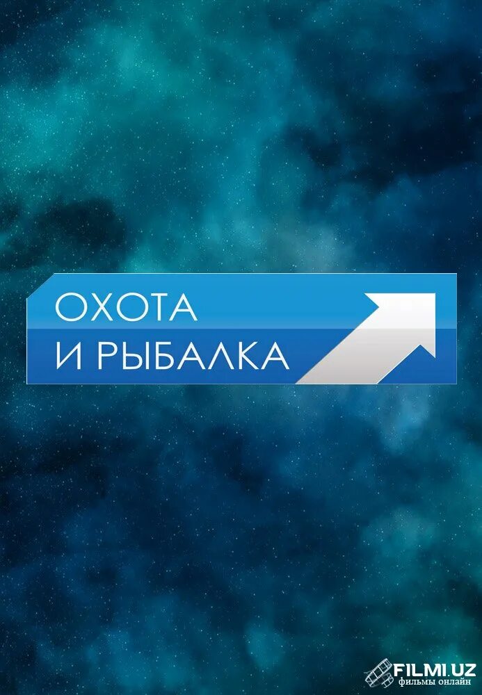 Канал охота и рыбалка программа передач. Телеканал охота и рыбалка. Канал охота. Логотип телеканала охота и рыбалка. Телеканал стрим охота и рыбалка.