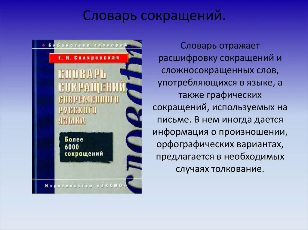 Употребление сокращений. Словарь сокращений русского языка. Словарь аббревиатур русского языка. Словарь сокращений и аббревиатур. Словарь сокращений современного русского языка.