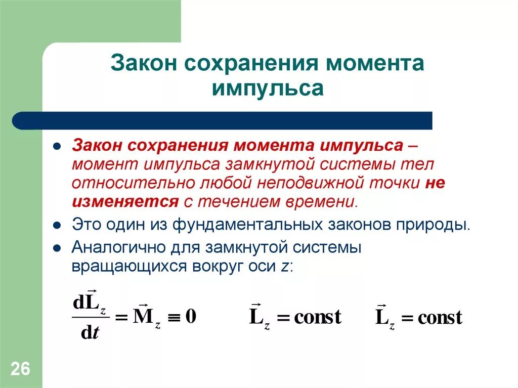 Физика формулы законы сохранения. Сформулируйте закон сохранения момента импульса. Закон сохранения импульса и момента импульса. Сформулируйте закон сохранения момента импульса для системы тел. Закон сохранения момента импульса формула.