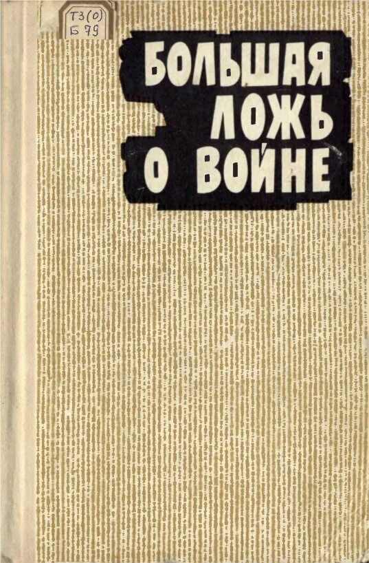 Огромной ложь. Цитаты про ложь. Огромной ложь. Огромной ложь. Большая маленькая ложь постер.