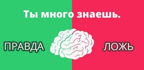 Да неправда это