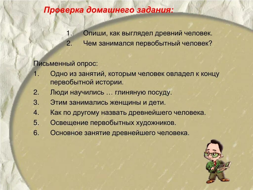 Один из знанийчеловековляется к концу первобытный истории. Один из знаний человека является к концу первобытной истории. Мир древности далекий и близкий как преподнести урок ученику совз. Древний мир личность