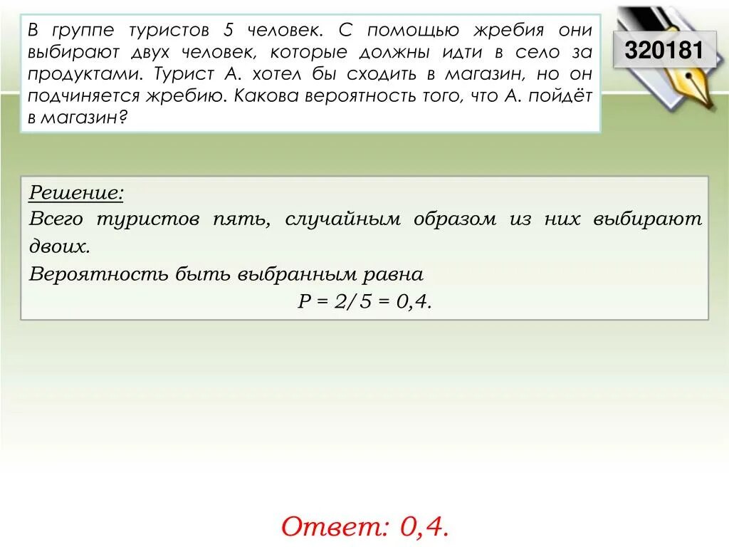 Решение группа туристов. В группе туристов 5 человек. В группе туристов 5 человек с помощью жребия. В группе 5 туристов с помощью жребия они выбирают двух человек. В группе туристов 8 человек.