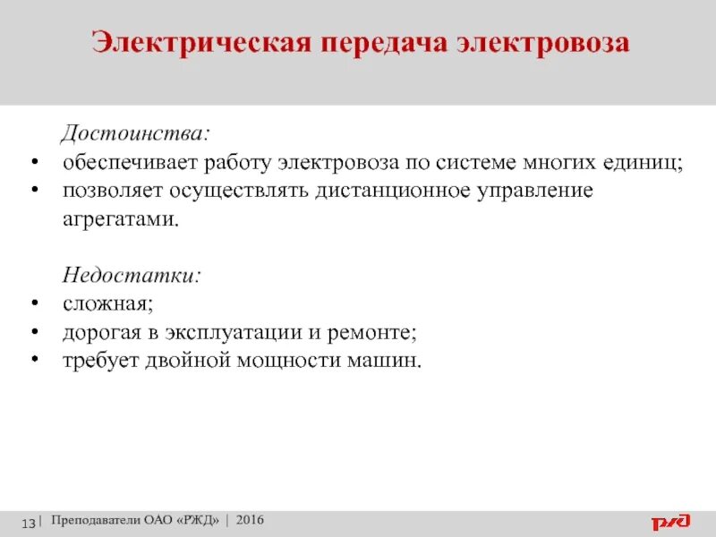 Электрические передачи тесты. Электрическая передача. Типы электрических передач. Элементы электрической передачи тепловоза. Достоинства механической передачи Локомотива.