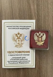 Работник просвещения