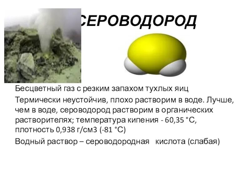 Бесцветный ГАЗ С характерным тяжёлым неприятным запахом тухлых яиц. ГАЗ С резким запахом тухлых яиц. Сероводород запах тухлых яиц. ГАЗЫ С запахом сероводорода у взрослых причины.