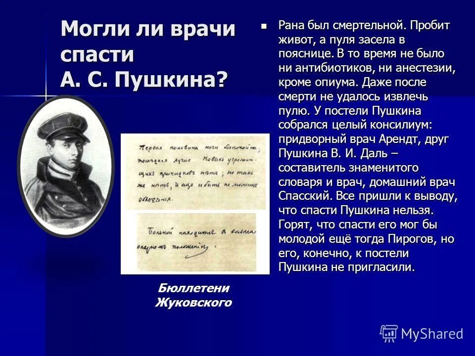рана пушкина. рана пушкина. знакомить русских с русью даль. рана пушкина. дуэль и смерть пушкина.