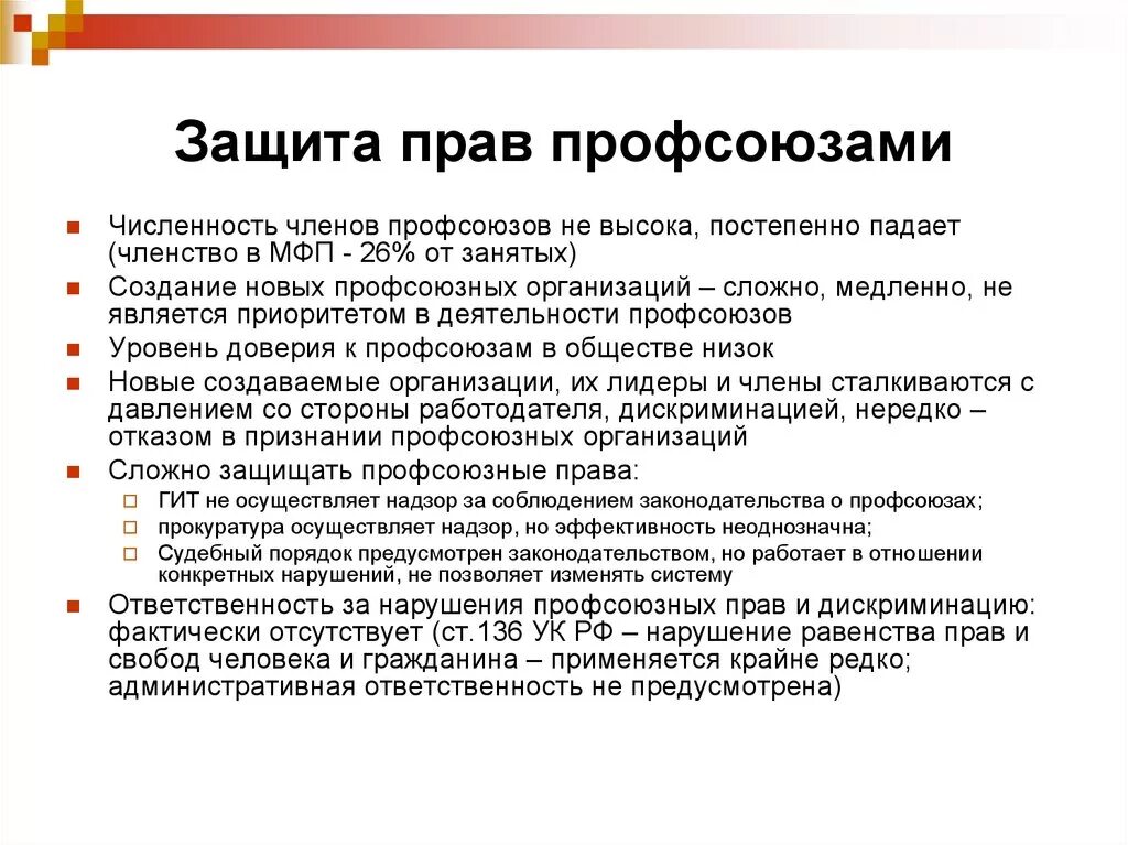 Способы защиты трудовых прав профсоюзами. Защита трудовых прав работников профессиональными союзами. Профсоюз защита. Профсоюз осуществляют защиту трудовых прав. Защита прав работника статья