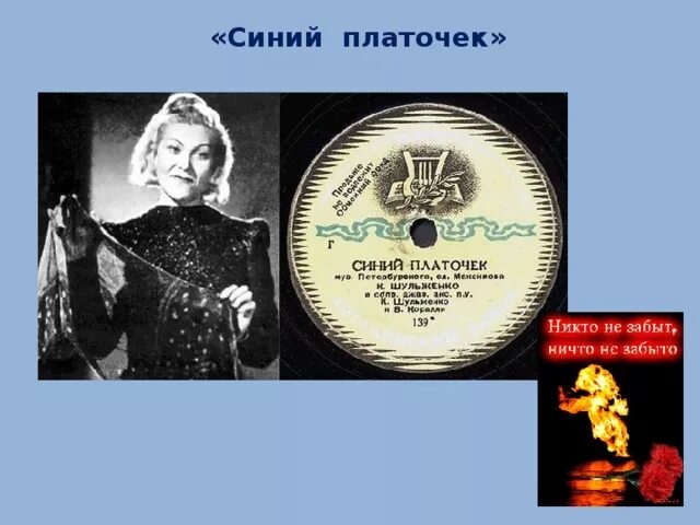 Песня синий платочек современная. Синий платочек. Синий платочек пластинка. Синий платочек презентация. Синенький платочек.